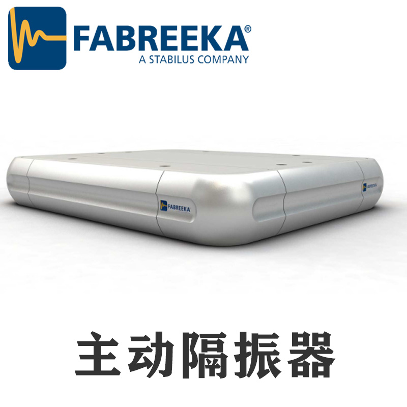 上?；垓v帶你了解FABREEKA主動隔振系統