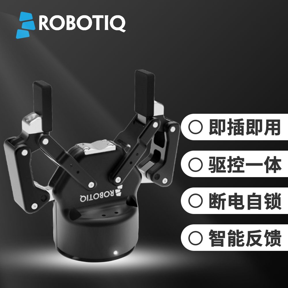 Robotiq 2F-85電動夾爪