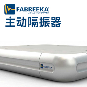 主動隔振器的優點是什么？如何選擇主動隔振器