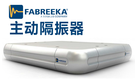 主動隔振器是一款怎樣的產品？它的作用表現在哪里？
