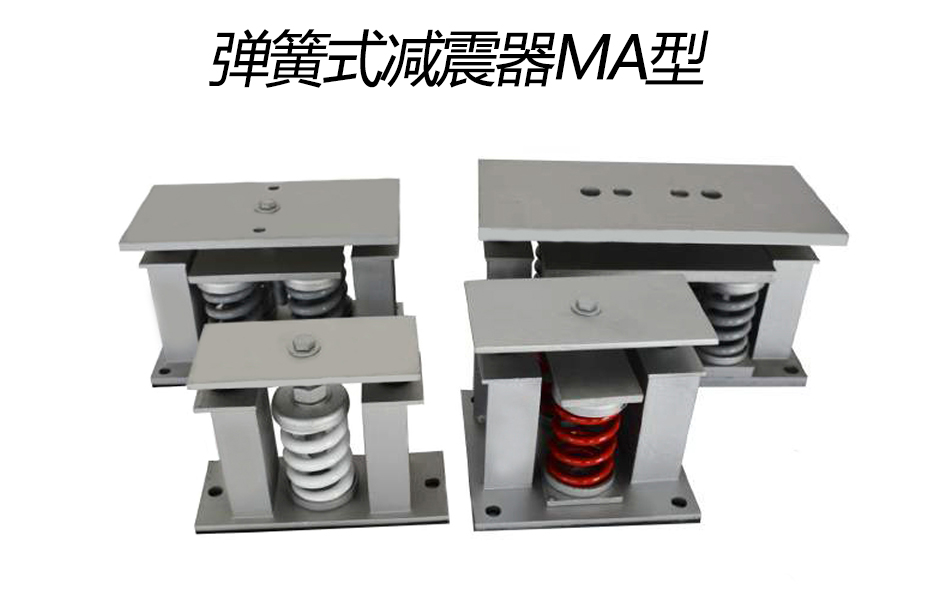 彈簧式減震器MA型 彈簧式減震器MA型