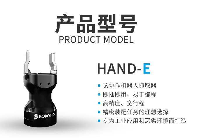 Robotiq Hand-E平行夾爪:解鎖工業場景無限可能的多面手