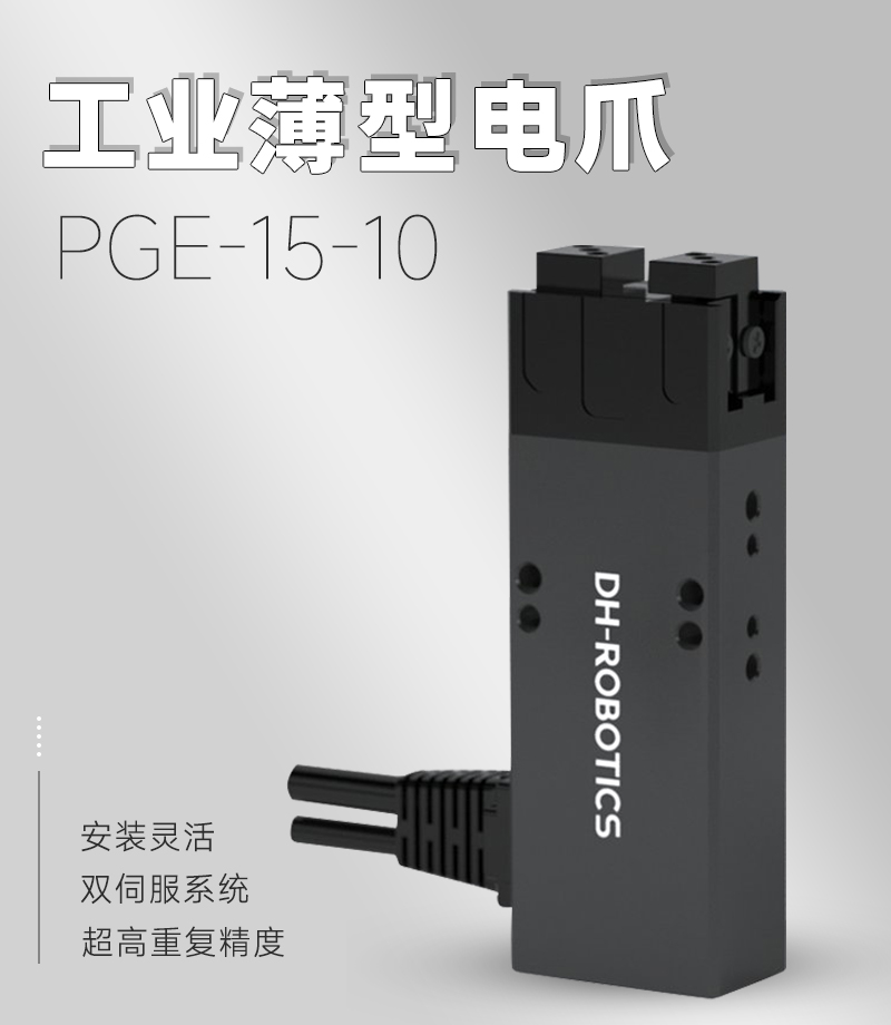 【夾爪課堂】PGE-8-14電動夾爪在3C行業極細小工件搬運中的應用