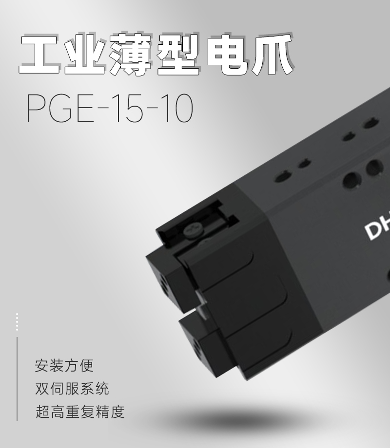 工業薄型平行電爪:精密力控+毫米級響應,重構夾持技術邊界